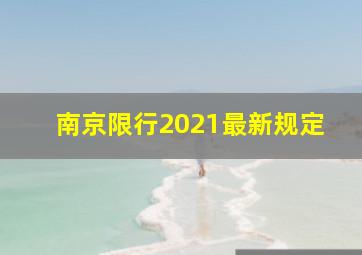 南京限行2021最新规定