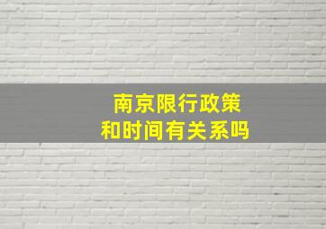 南京限行政策和时间有关系吗