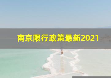 南京限行政策最新2021