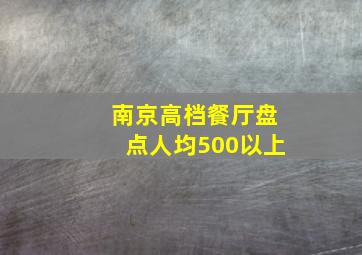 南京高档餐厅盘点人均500以上