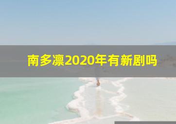 南多凛2020年有新剧吗