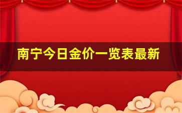 南宁今日金价一览表最新