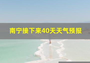 南宁接下来40天天气预报