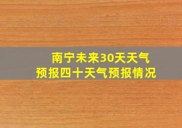 南宁未来30天天气预报四十天气预报情况