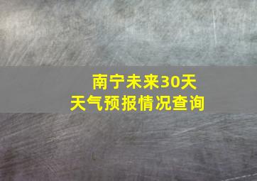 南宁未来30天天气预报情况查询