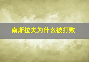 南斯拉夫为什么被打败