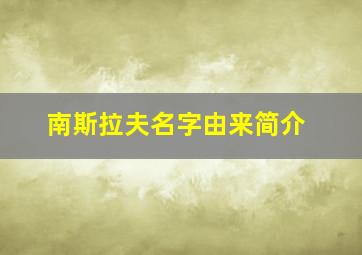 南斯拉夫名字由来简介