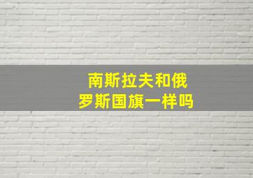 南斯拉夫和俄罗斯国旗一样吗