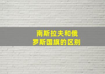 南斯拉夫和俄罗斯国旗的区别