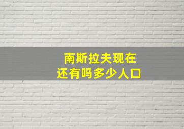 南斯拉夫现在还有吗多少人口