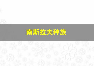 南斯拉夫种族