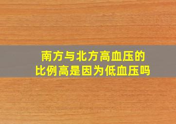 南方与北方高血压的比例高是因为低血压吗