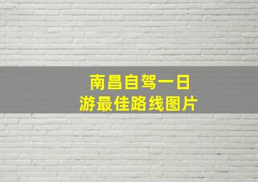 南昌自驾一日游最佳路线图片