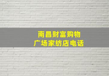 南昌财富购物广场家纺店电话