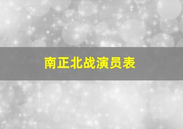 南正北战演员表