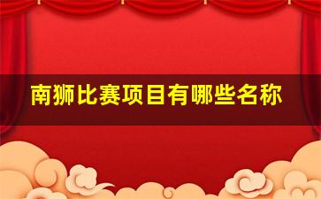 南狮比赛项目有哪些名称