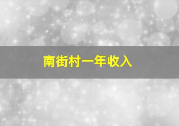 南街村一年收入