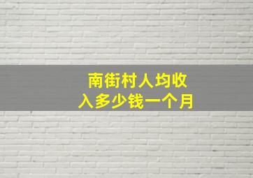 南街村人均收入多少钱一个月