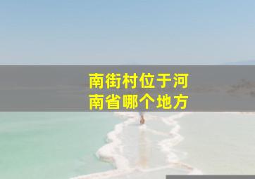 南街村位于河南省哪个地方