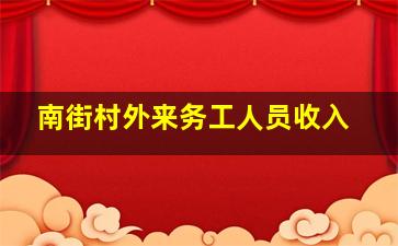 南街村外来务工人员收入