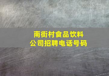 南街村食品饮料公司招聘电话号码