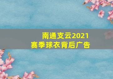 南通支云2021赛季球衣背后广告