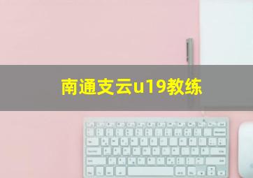 南通支云u19教练