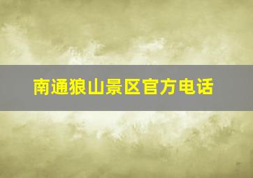 南通狼山景区官方电话