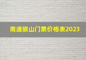 南通狼山门票价格表2023