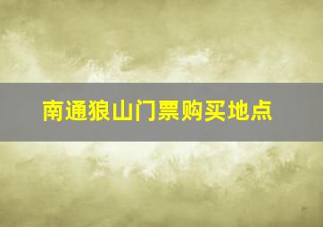 南通狼山门票购买地点