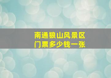 南通狼山风景区门票多少钱一张