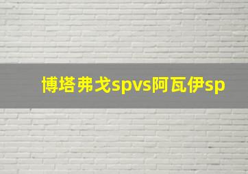 博塔弗戈spvs阿瓦伊sp