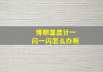 博朗温度计一闪一闪怎么办啊