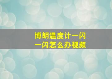 博朗温度计一闪一闪怎么办视频