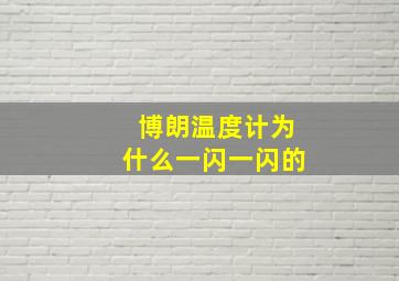 博朗温度计为什么一闪一闪的