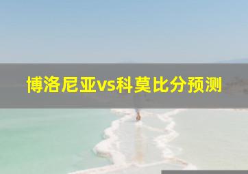 博洛尼亚vs科莫比分预测