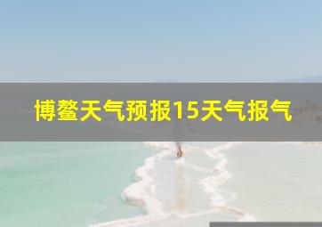 博鳌天气预报15天气报气