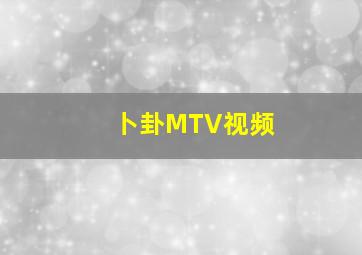 卜卦MTV视频