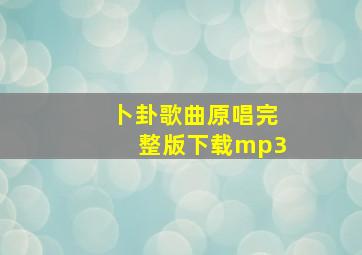 卜卦歌曲原唱完整版下载mp3