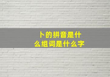 卜的拼音是什么组词是什么字