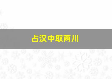 占汉中取两川