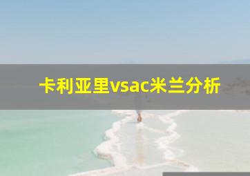 卡利亚里vsac米兰分析