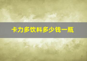 卡力多饮料多少钱一瓶