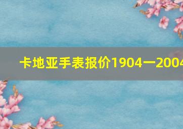 卡地亚手表报价1904一2004