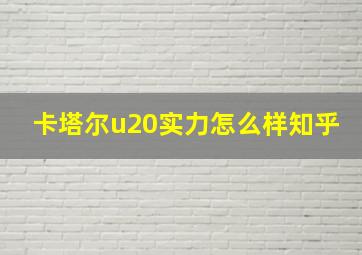 卡塔尔u20实力怎么样知乎