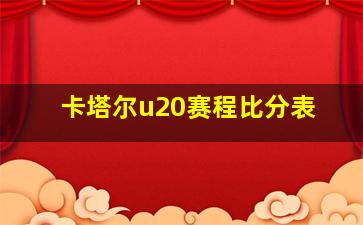 卡塔尔u20赛程比分表