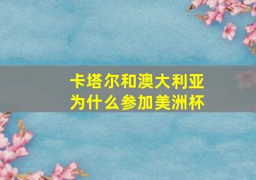 卡塔尔和澳大利亚为什么参加美洲杯