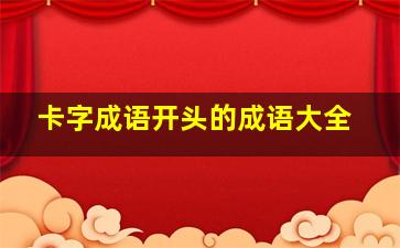 卡字成语开头的成语大全