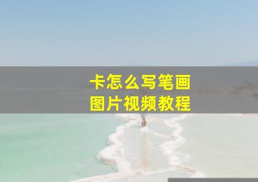 卡怎么写笔画图片视频教程