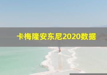 卡梅隆安东尼2020数据